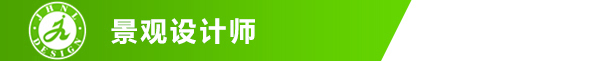 園林/景觀設計